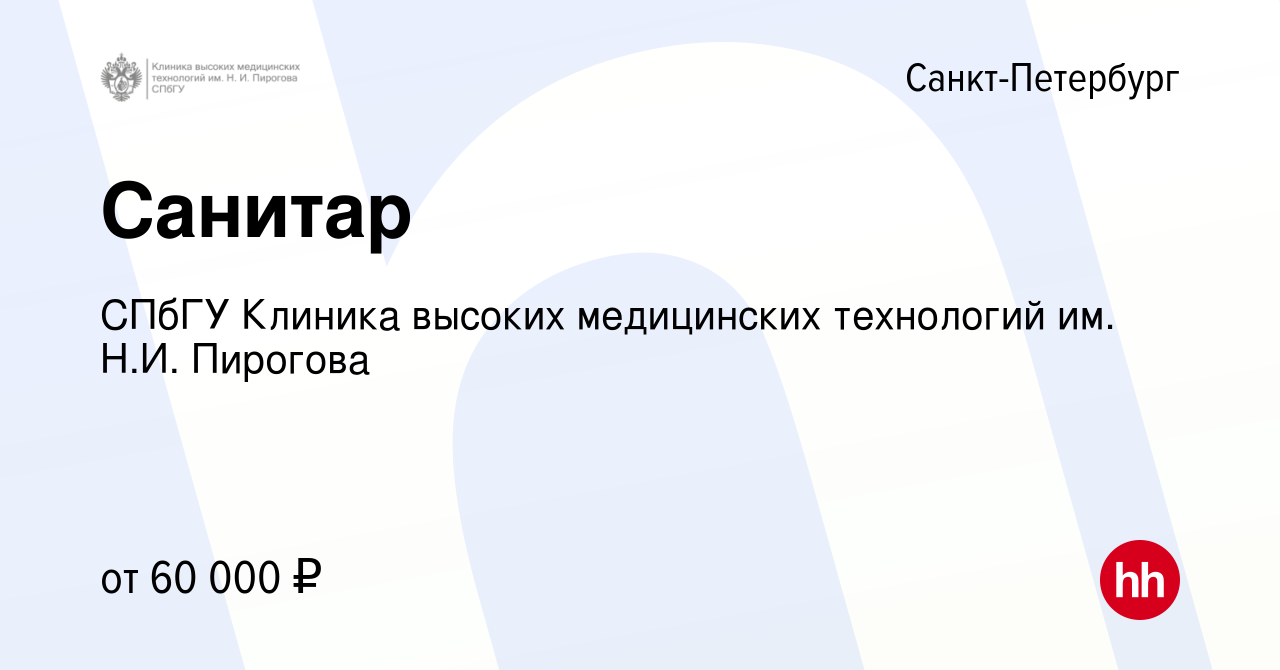 Вакансия Санитар в Санкт-Петербурге, работа в компании СПбГУ Клиника  высоких медицинских технологий им. Н.И. Пирогова