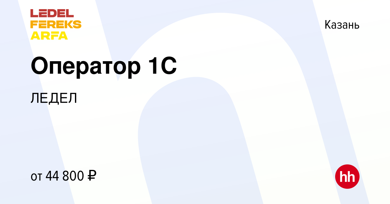 Вакансия Оператор 1С в Казани, работа в компании ЛЕДЕЛ