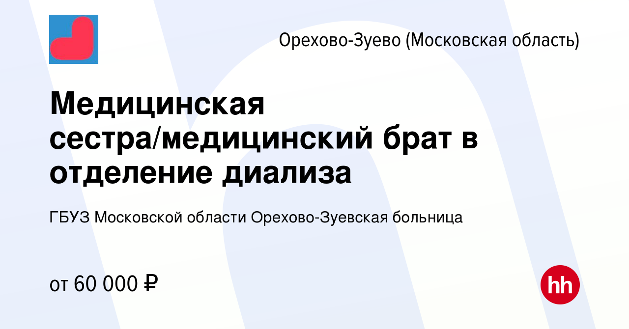 Вакансия Медицинская сестра/медицинский брат в отделение диализа в Орехово- Зуево, работа в компании ГБУЗ Московской области Орехово-Зуевская больница