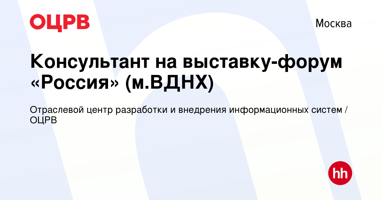 Вакансия Консультант на выставку-форум «Россия» (м.ВДНХ) в Москве, работа в  компании Отраслевой центр разработки и внедрения информационных систем /  ОЦРВ (вакансия в архиве c 24 мая 2024)