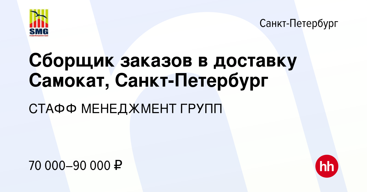 Вакансия Сборщик заказов в доставку Самокат, Санкт-Петербург в  Санкт-Петербурге, работа в компании СТАФФ МЕНЕДЖМЕНТ ГРУПП