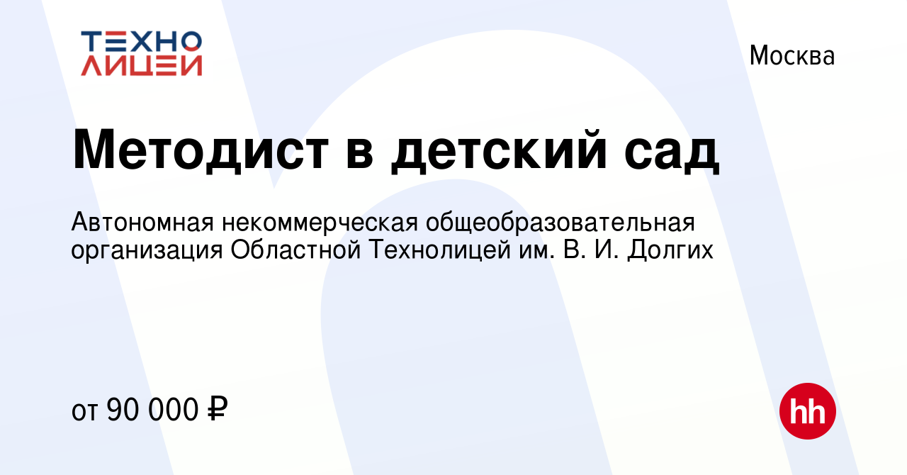 Вакансия Методист в детский сад в Москве, работа в компании Автономная  некоммерческая общеобразовательная организация Областной Технолицей им. В.  И. Долгих