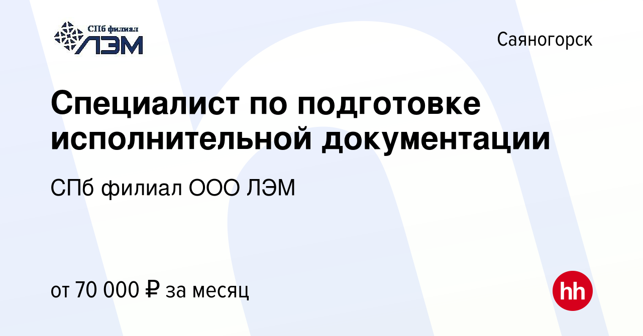 Вакансия Специалист по подготовке исполнительной документации в  Саяногорске, работа в компании СПб филиал ООО ЛЭМ (вакансия в архиве c 24  мая 2024)