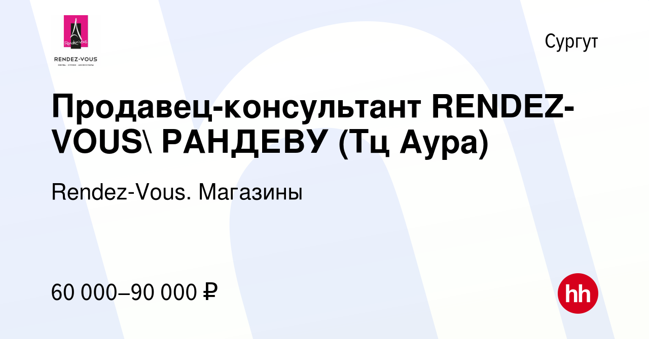 Вакансия Продавец-консультант Rendez-vous (Сургут) в Сургуте, работа в  компании Rendez-Vous. Магазины