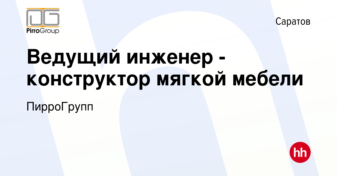 Вакансия Ведущий инженер - конструктор мягкой мебели в Саратове, работа в  компании ПирроГрупп