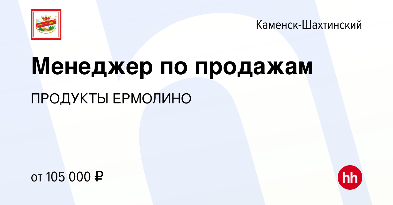 Вакансия Менеджер по продажам в Каменск-Шахтинском, работа в компании  ПРОДУКТЫ ЕРМОЛИНО