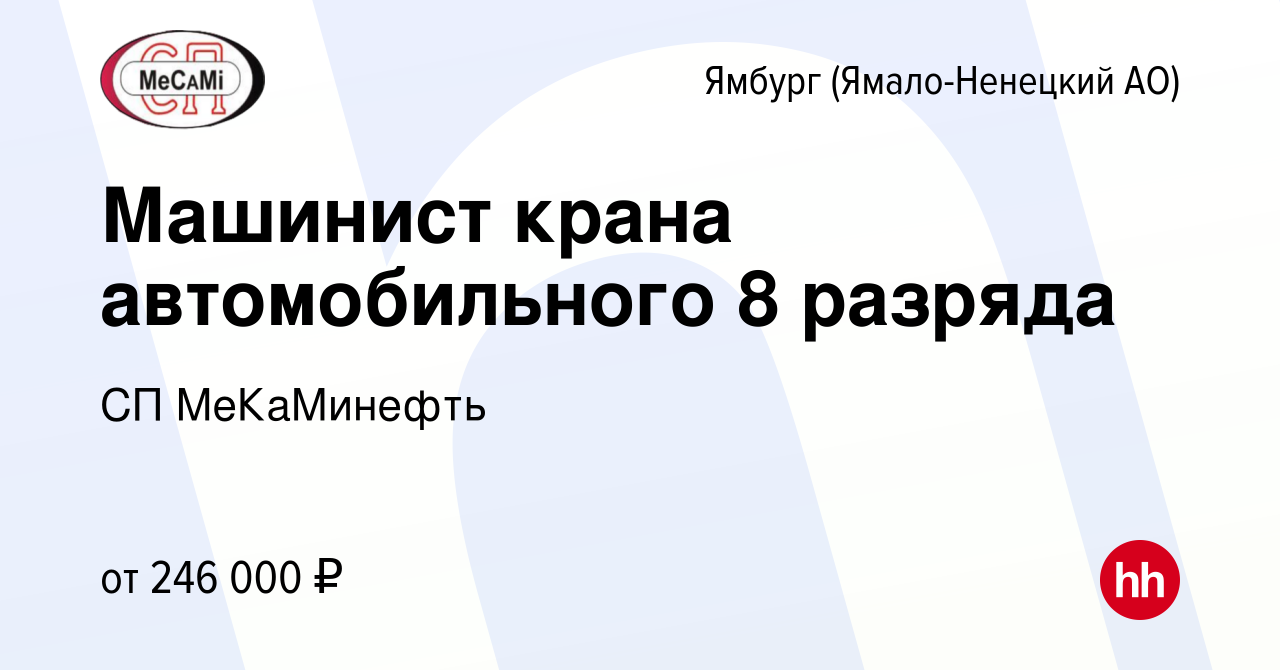 Вакансия Машинист крана автомобильного 8 разряда в Ямбурге (Ямало-Ненецкий  АО), работа в компании СП МеКаМинефть