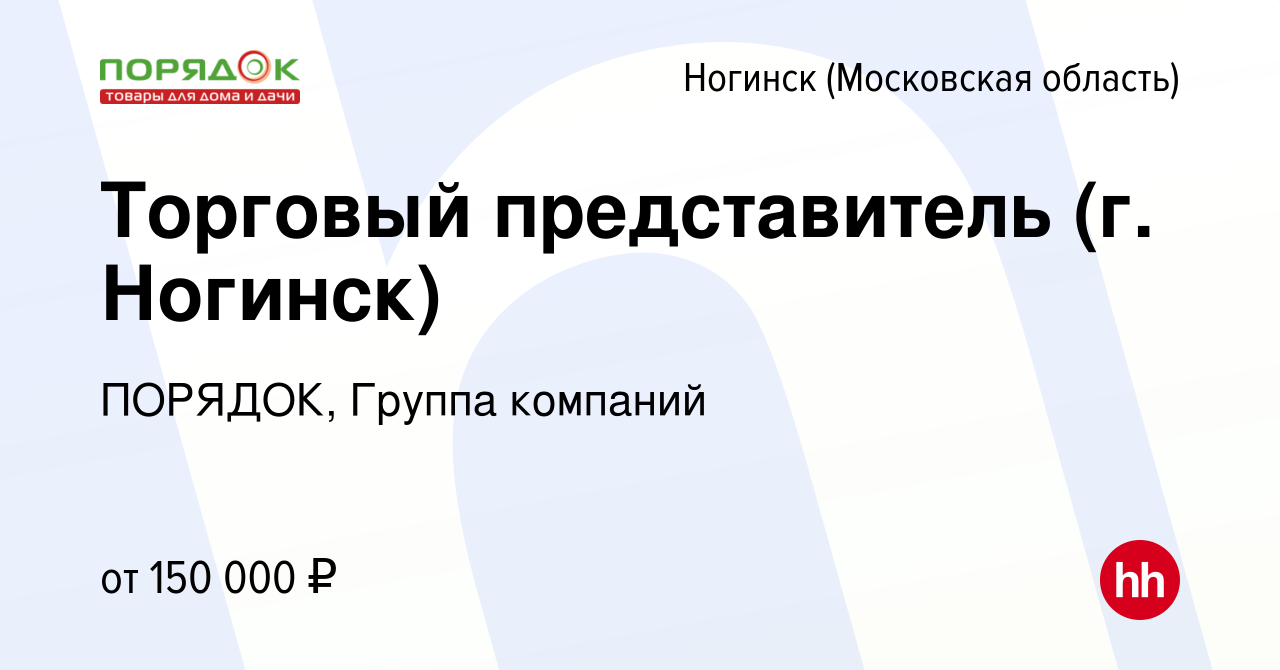 Вакансия Торговый представитель (г. Ногинск) в Ногинске, работа в компании  ПОРЯДОК, Группа компаний