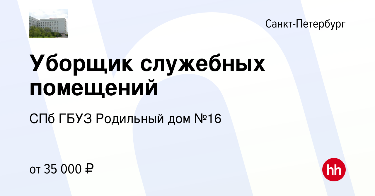 Вакансия Уборщик служебных помещений в Санкт-Петербурге, работа в компании  СПб ГБУЗ Родильный дом №16 (вакансия в архиве c 24 мая 2024)