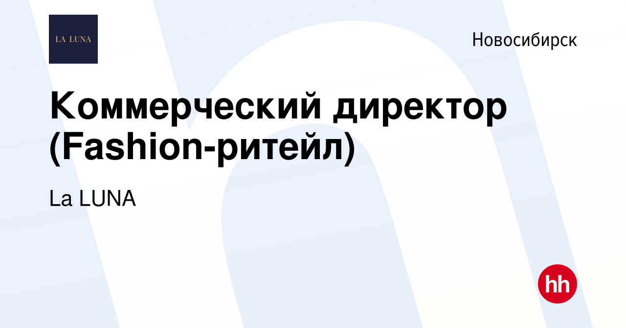 Вакансия Коммерческий директор (Fashion-ритейл) в Новосибирске, работа в  компании La LUNA