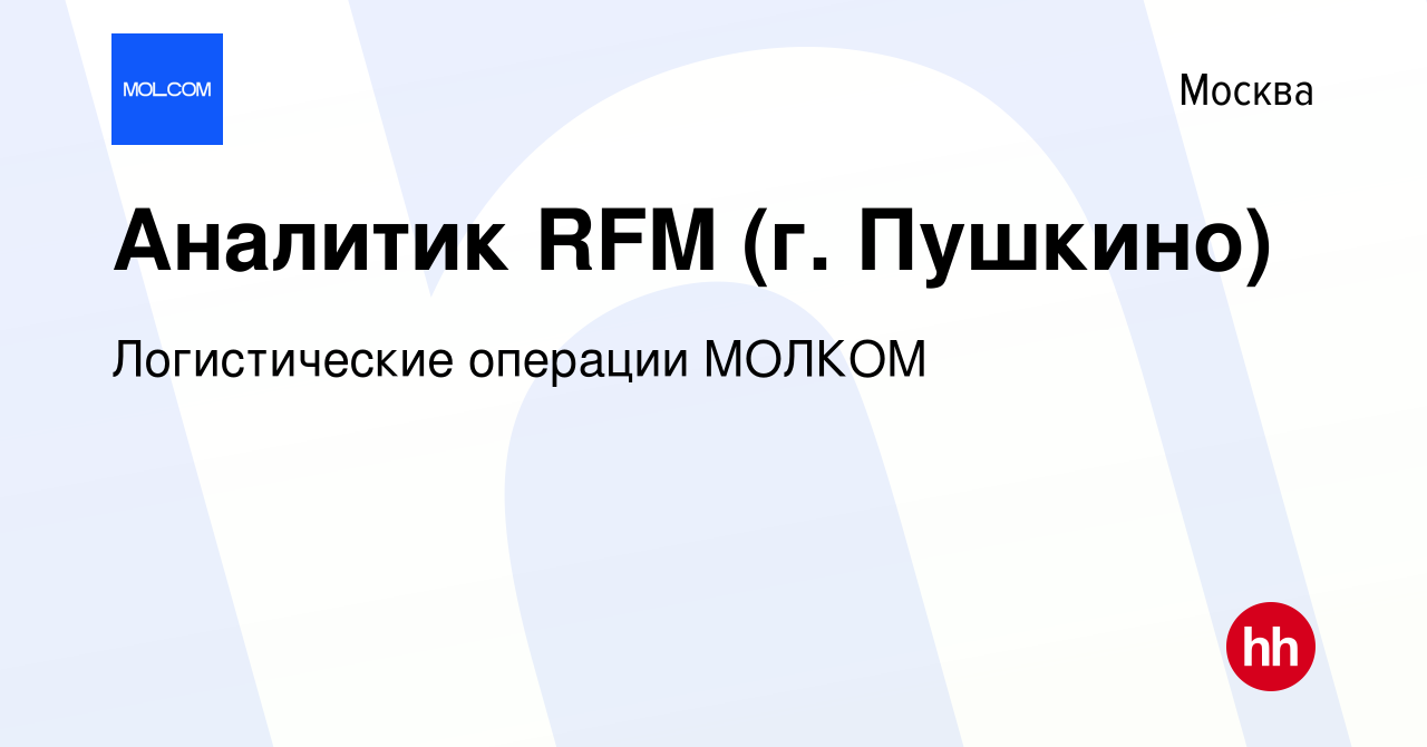 Вакансия Аналитик RFM (г. Пушкино) в Москве, работа в компании  Логистические операции МОЛКОМ (вакансия в архиве c 13 мая 2024)