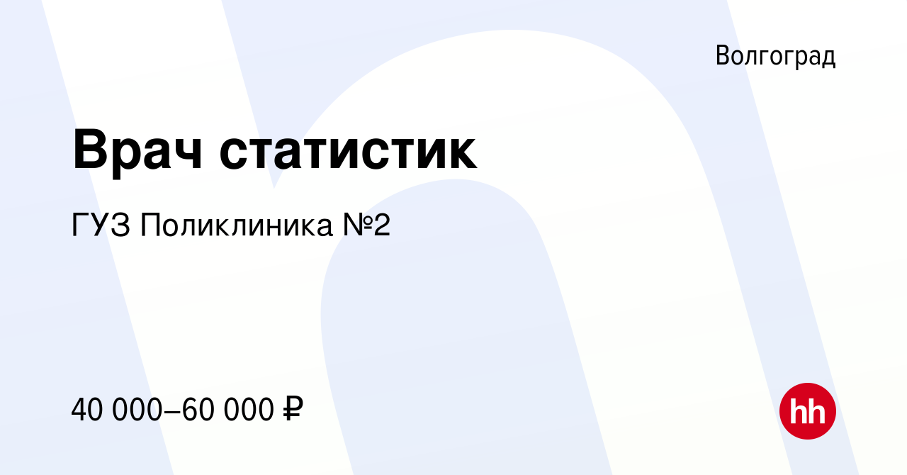 Вакансия Врач статистик в Волгограде, работа в компании ГУЗ Поликлиника №2