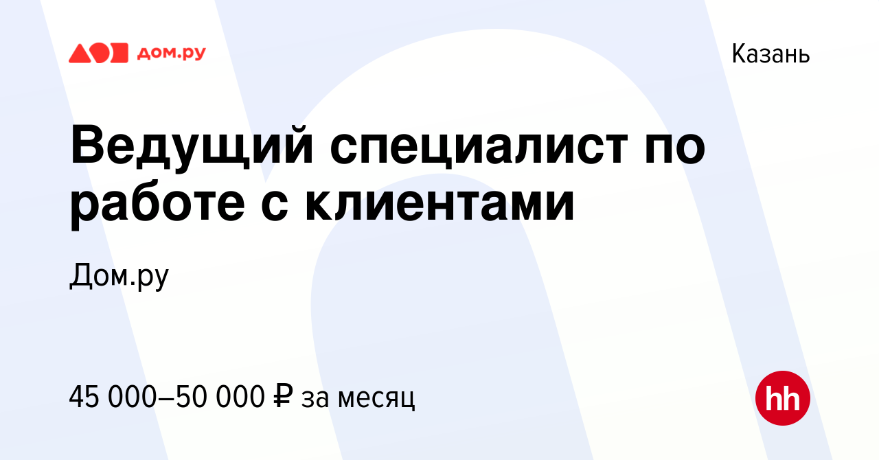 Вакансия Ведущий специалист по работе с клиентами в Казани, работа в  компании Работа в Дом.ру