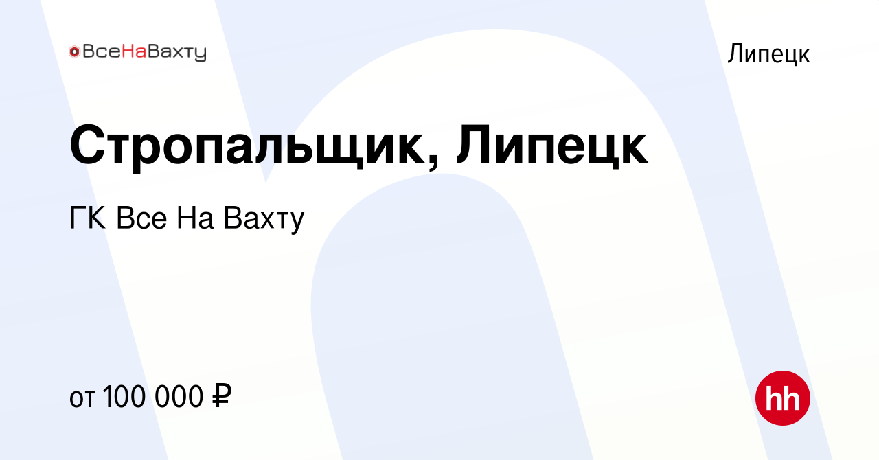 Вакансия Стропальщик, Липецк в Липецке, работа в компании ГК Все На Вахту  (вакансия в архиве c 24 мая 2024)