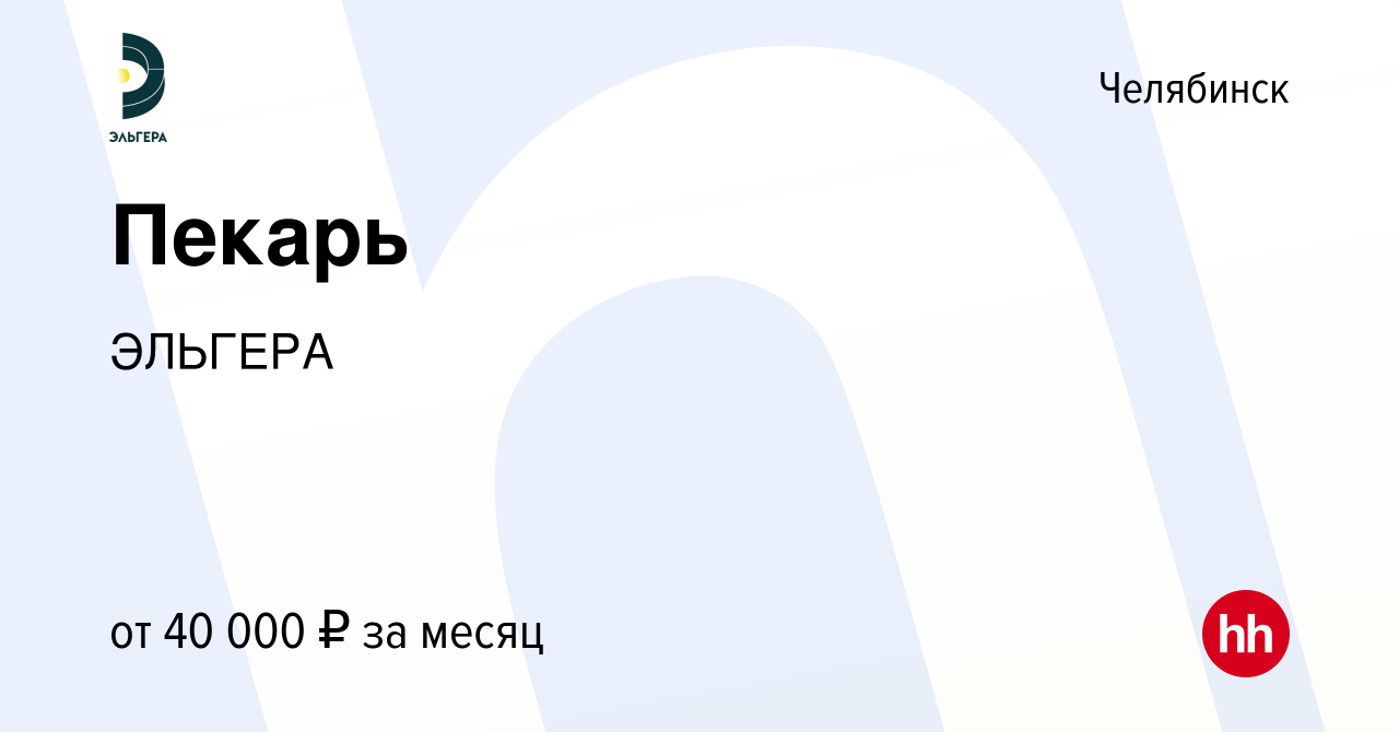 Вакансия Пекарь в Челябинске, работа в компании ЭЛЬГЕРА