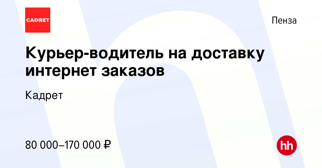 Вакансия Курьер-водитель на доставку интернет заказов в Пензе, работа в  компании Кадрет (вакансия в архиве c 24 мая 2024)