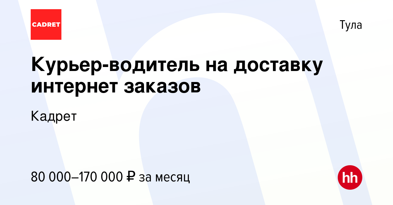 Вакансия Курьер-водитель на доставку интернет заказов в Туле, работа в  компании Кадрет (вакансия в архиве c 24 мая 2024)