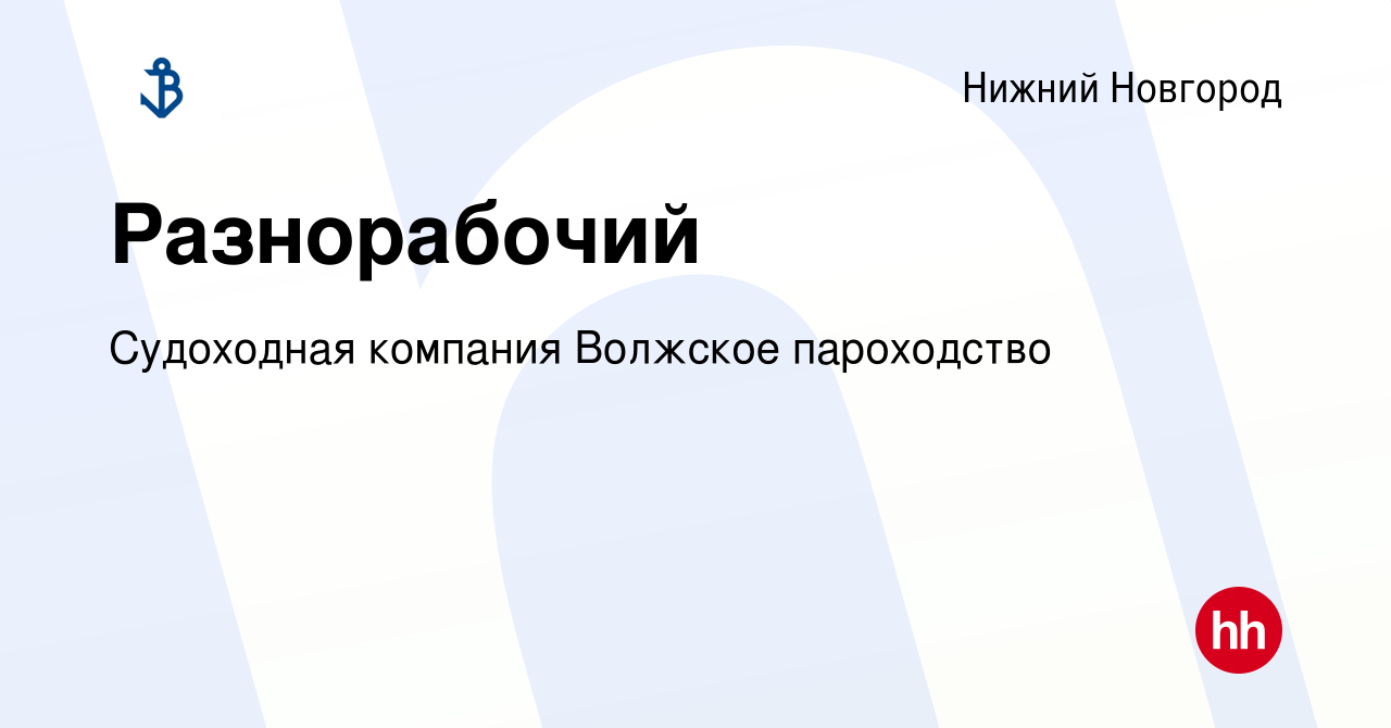 Вакансия Разнорабочий в Нижнем Новгороде, работа в компании Судоходная  компания Волжское пароходство