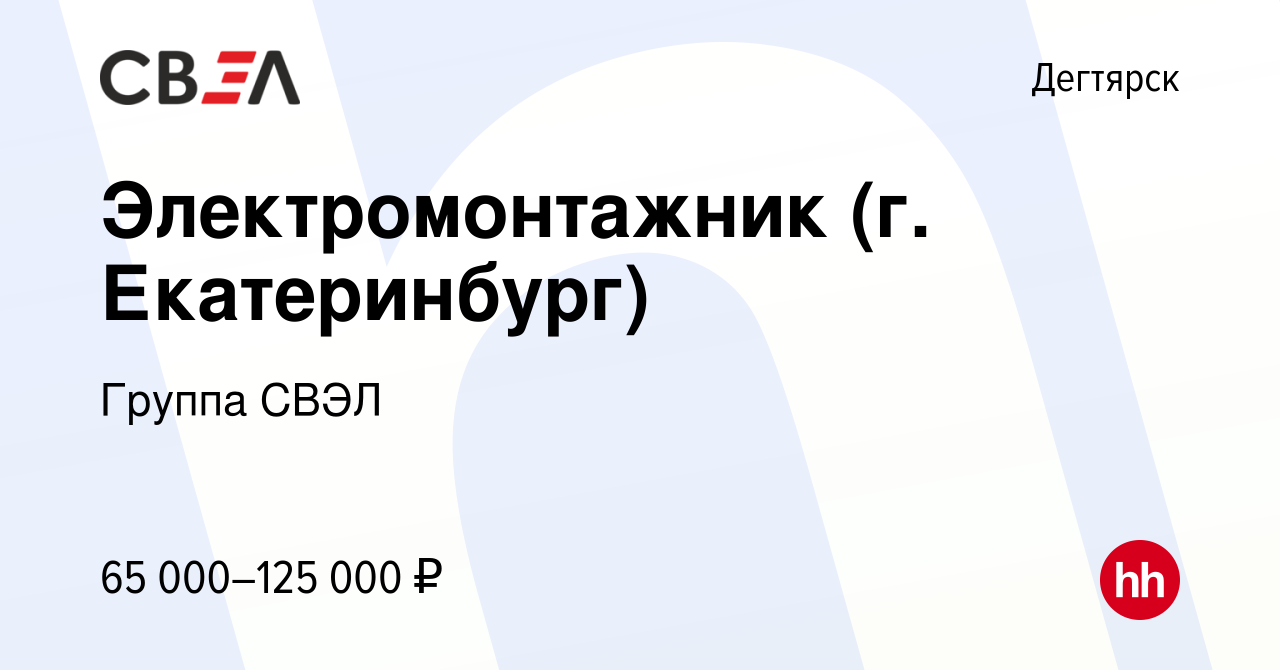 Вакансия Электромонтажник (г. Екатеринбург) в Дегтярске, работа в компании  Группа СВЭЛ