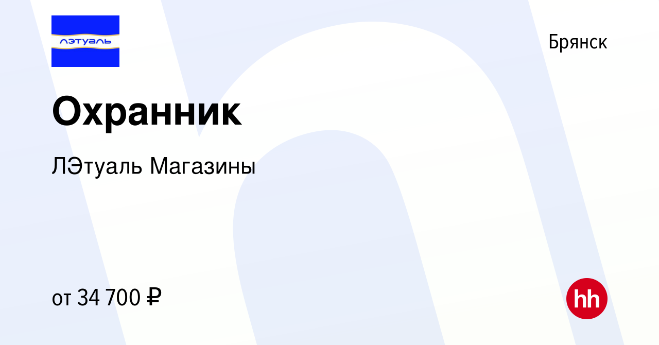 Вакансия Охранник в Брянске, работа в компании ЛЭтуаль Магазины