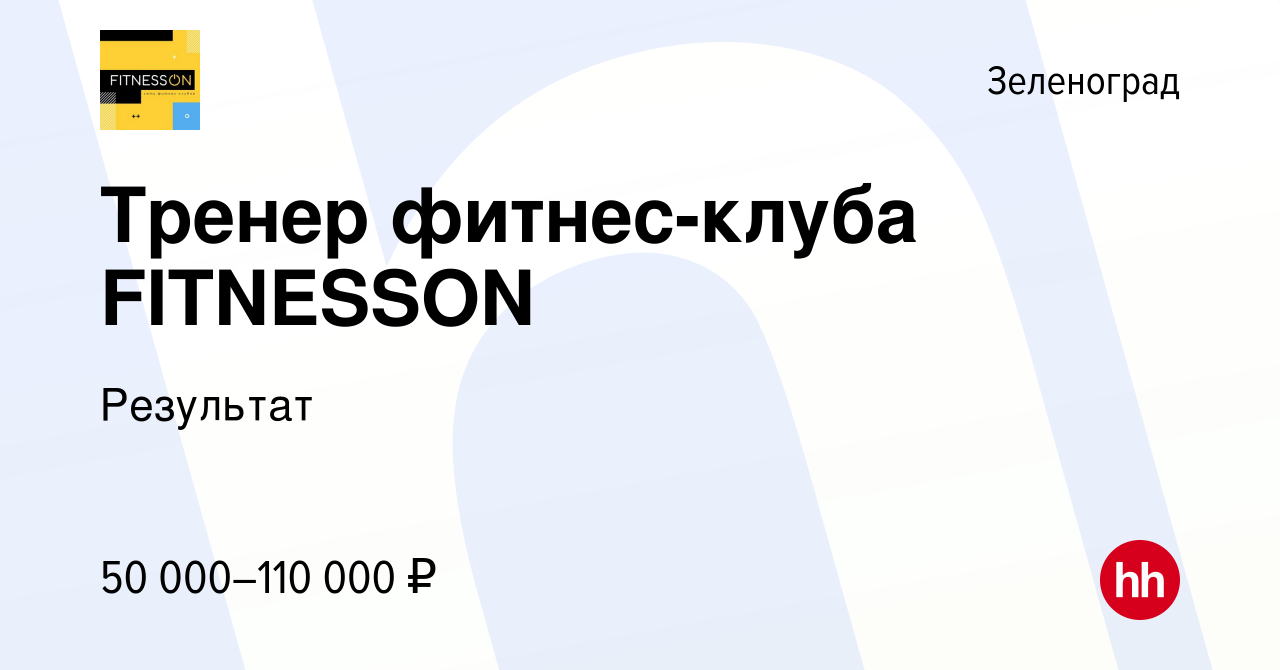 Вакансия Тренер фитнес-клуба FITNESSON в Зеленограде, работа в компании  Результат (вакансия в архиве c 24 мая 2024)