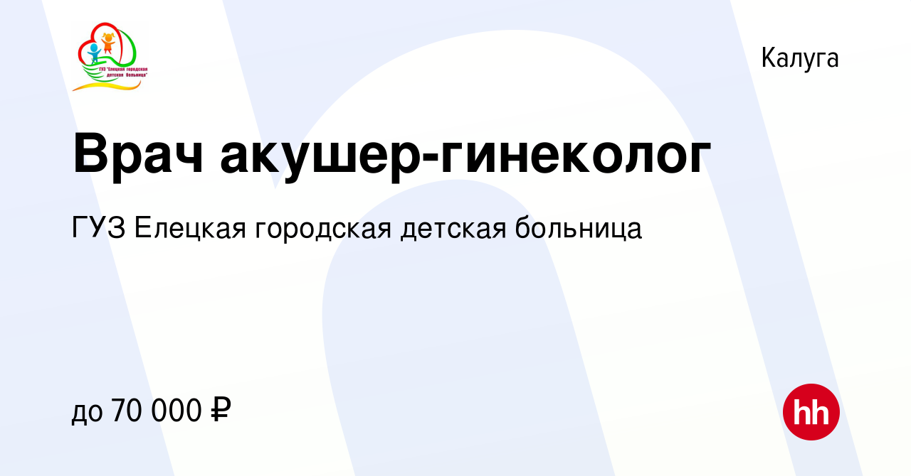 Вакансия Врач акушер-гинеколог в Калуге, работа в компании ГУЗ Елецкая  городская детская больница