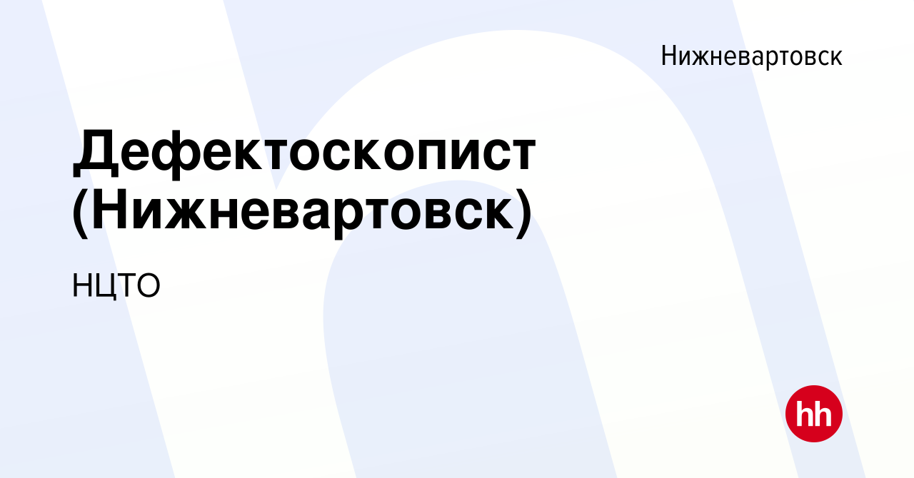 Вакансия Дефектоскопист (Нижневартовск) в Нижневартовске, работа в компании  НЦТО (вакансия в архиве c 23 мая 2024)