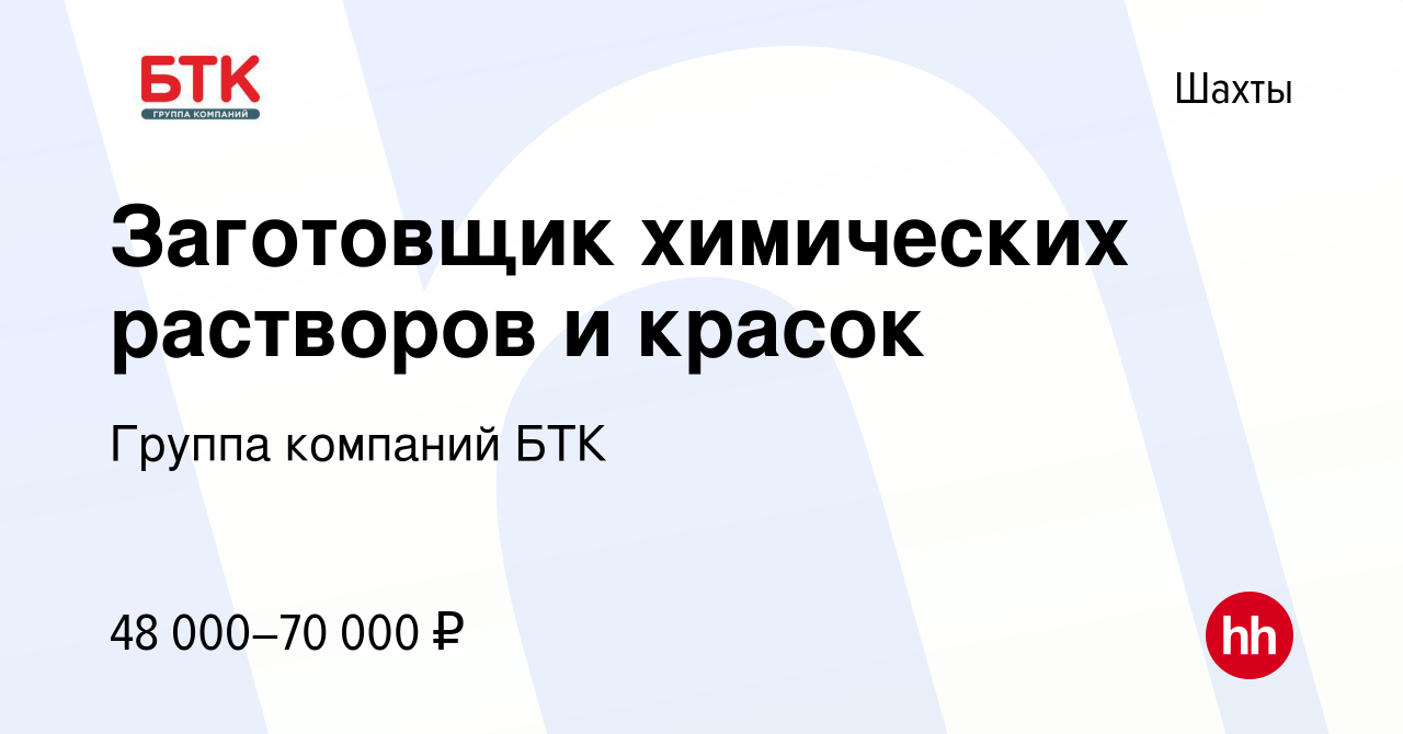 Вакансия Заготовщик химических растворов и красок в Шахтах, работа в  компании Группа компаний БТК