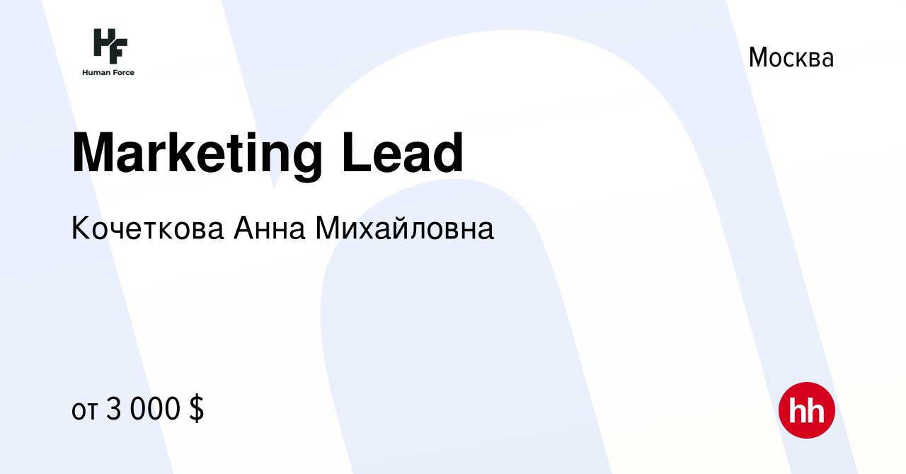 Вакансия Marketing Lead в Москве, работа в компании Кочеткова Анна  Михайловна (вакансия в архиве c 24 мая 2024)