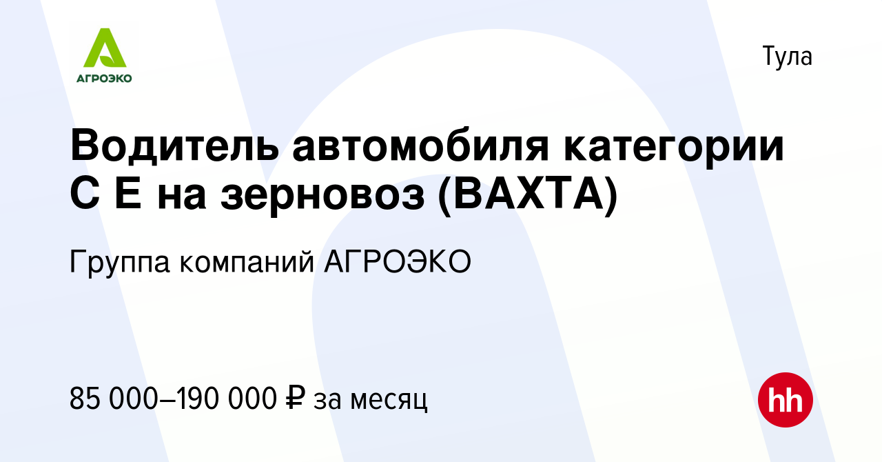 Вакансия Водитель автомобиля категории С Е на зерновоз (ВАХТА) в Туле,  работа в компании Группа компаний АГРОЭКО (вакансия в архиве c 24 мая 2024)