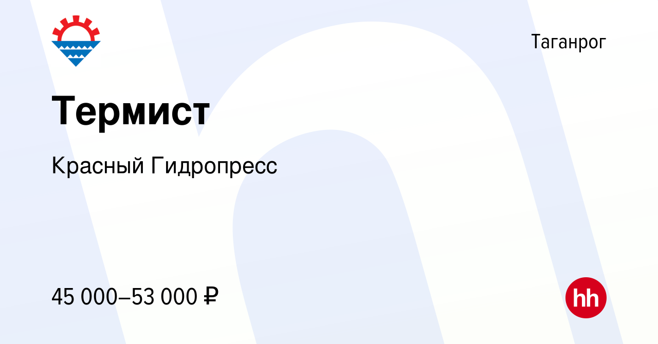 Вакансия Термист в Таганроге, работа в компании Красный Гидропресс  (вакансия в архиве c 24 мая 2024)