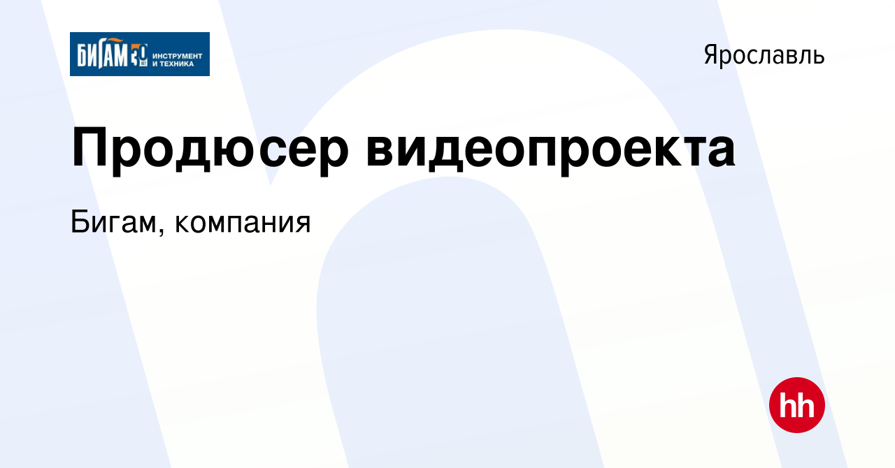 Вакансия Продюсер видеопроекта в Ярославле, работа в компании Бигам,  компания (вакансия в архиве c 20 мая 2024)