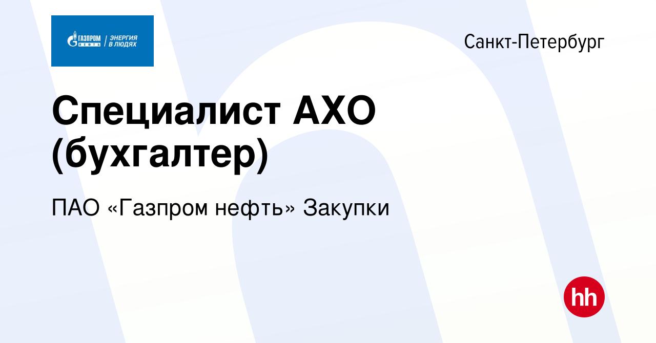 Вакансия Специалист АХО (бухгалтер) в Санкт-Петербурге, работа в компании  ПАО «Газпром нефть» Закупки (вакансия в архиве c 24 мая 2024)