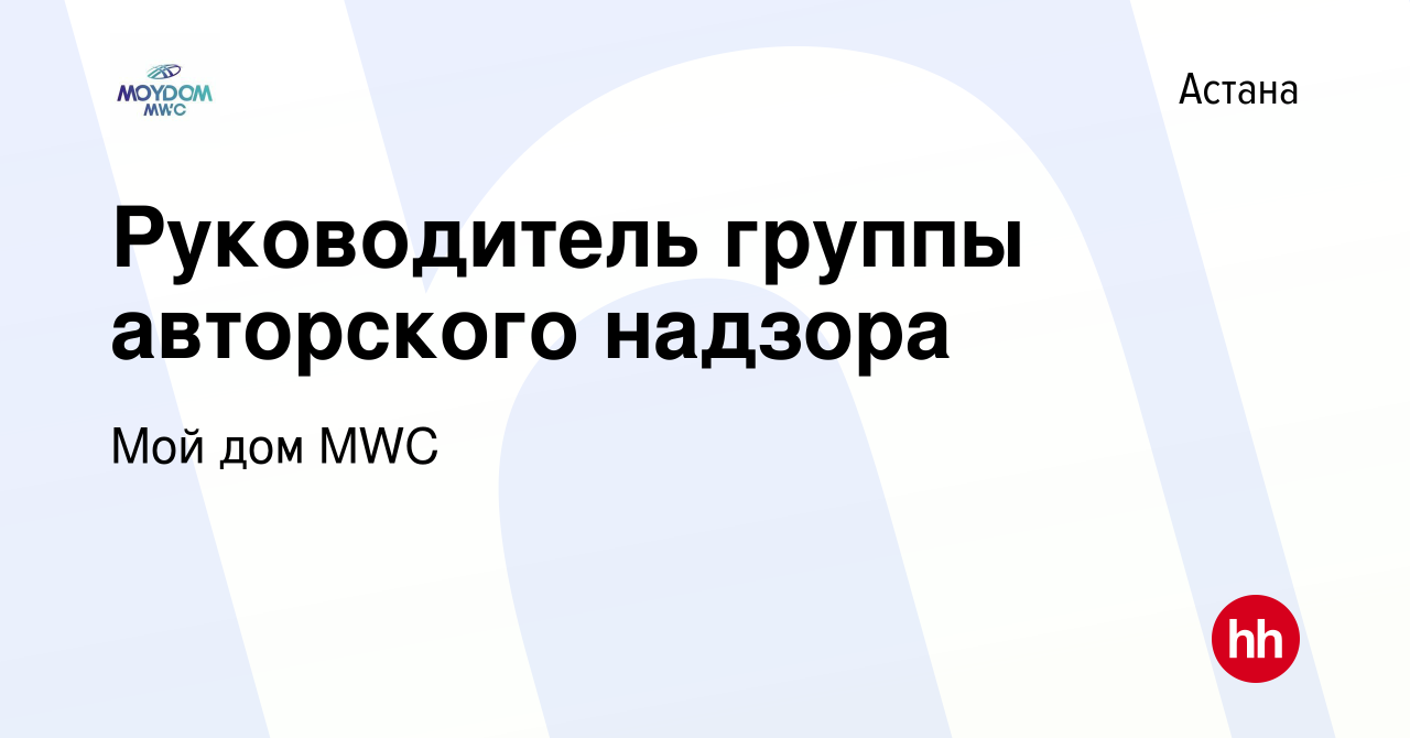 Вакансия Руководитель группы авторского надзора в Астане, работа в компании  Мой дом MWC (вакансия в архиве c 19 июня 2024)