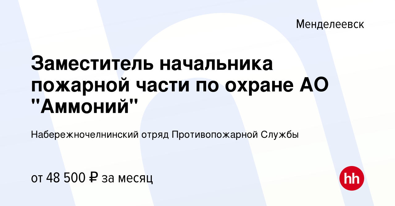 Вакансия Заместитель начальника пожарной части по охране АО 