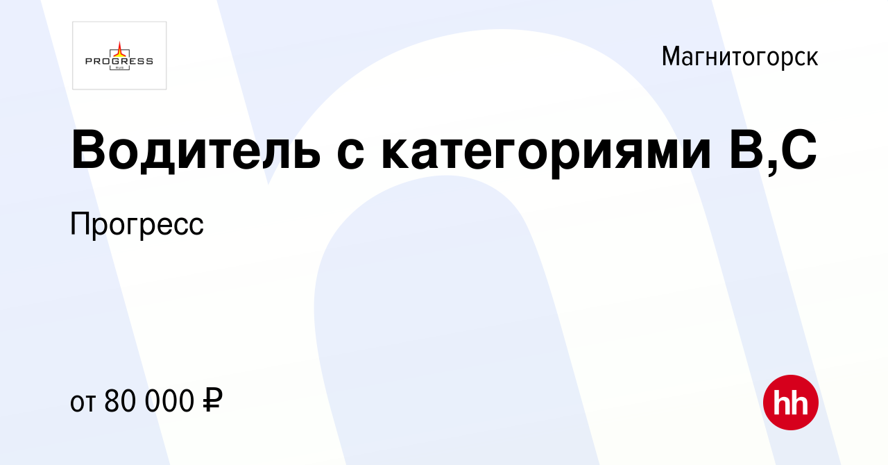 Вакансия Водитель с категориями В,С в Магнитогорске, работа в компании  Прогресс (вакансия в архиве c 3 мая 2024)