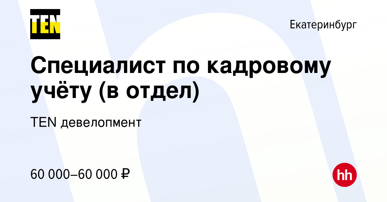 Вакансия Специалист по кадровому учёту (в отдел) в Екатеринбурге, работа в  компании TEN девелопмент (вакансия в архиве c 15 июля 2024)