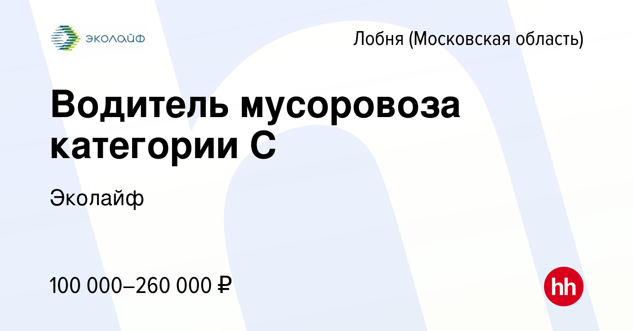 Вакансия Водитель мусоровоза категории С в Лобне, работа в компании Эколайф  (вакансия в архиве c 24 мая 2024)