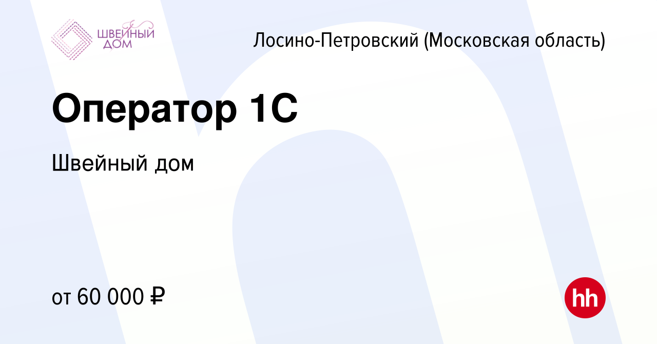 Вакансия Оператор 1С в Лосино-Петровском, работа в компании Швейный дом ( вакансия в архиве c 24 мая 2024)