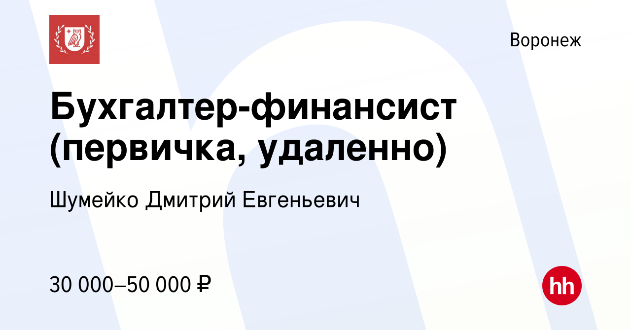 Вакансия Бухгалтер-финансист (первичка, удаленно) в Воронеже, работа в  компании Шумейко Дмитрий Евгеньевич (вакансия в архиве c 24 мая 2024)