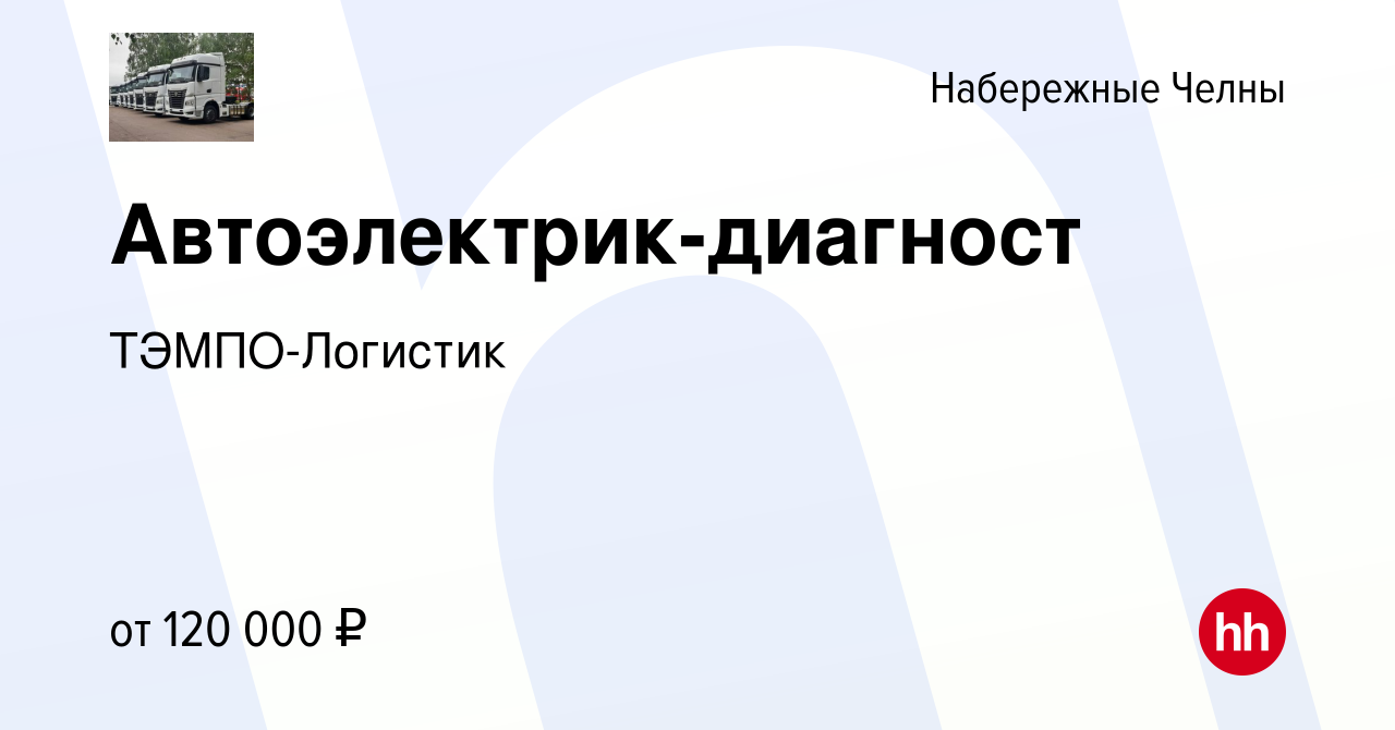 Вакансия Автоэлектрик-диагност в Набережных Челнах, работа в компании  ТЭМПО-Логистик