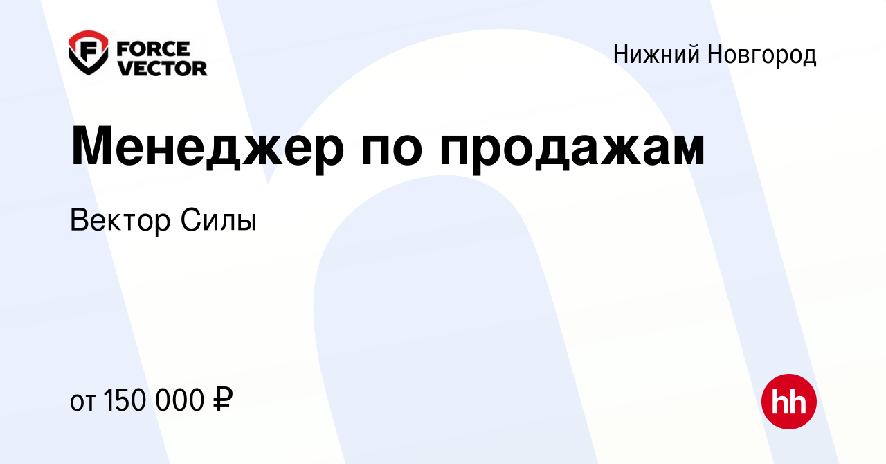 Вакансия Менеджер по продажам в Нижнем Новгороде, работа в компании Вектор  Силы