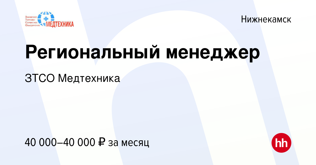 Вакансия Региональный менеджер в Нижнекамске, работа в компании ЗТСО  Медтехника (вакансия в архиве c 24 мая 2024)