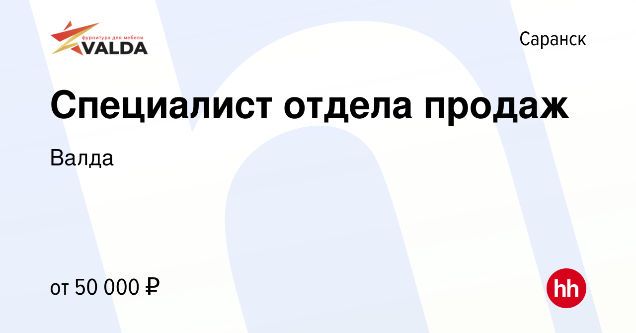 Вакансия Специалист отдела продаж в Саранске, работа в компании Валда  (вакансия в архиве c 24 мая 2024)