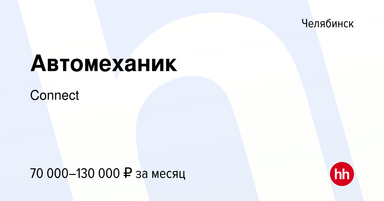 Вакансия Автомеханик в Челябинске, работа в компании Connect (вакансия в  архиве c 24 мая 2024)