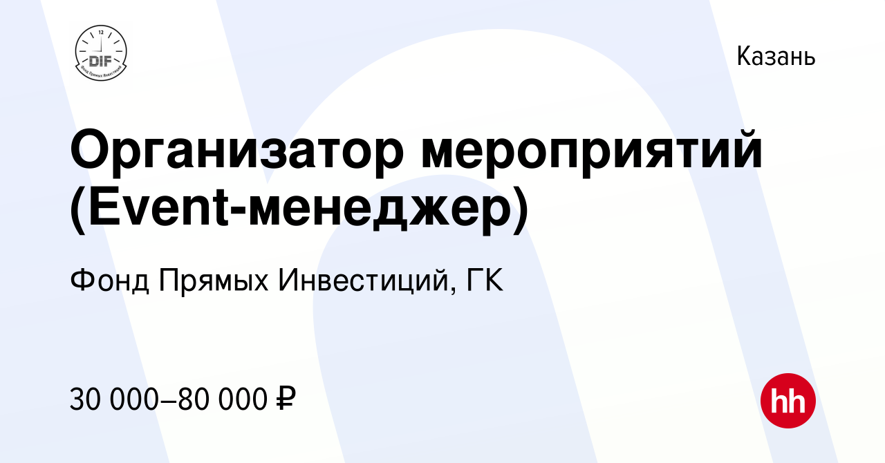 Вакансия Организатор мероприятий (Event-менеджер) в Казани, работа в  компании Фонд Прямых Инвестиций, ГК (вакансия в архиве c 24 мая 2024)