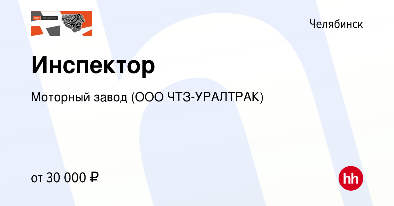 Вакансия Инспектор в Челябинске, работа в компании Моторный завод (ООО ЧТЗ -УРАЛТРАК)