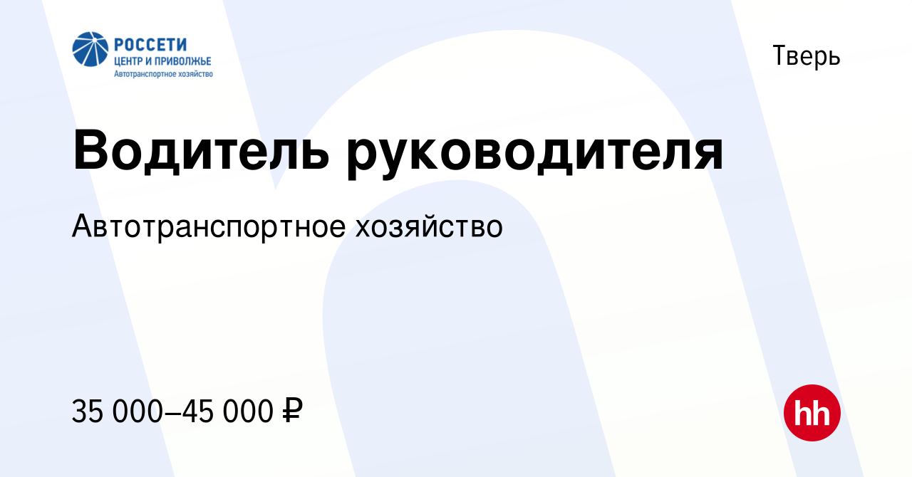 Вакансия Водитель руководителя в Твери, работа в компании Автотранспортное  хозяйство (вакансия в архиве c 24 мая 2024)