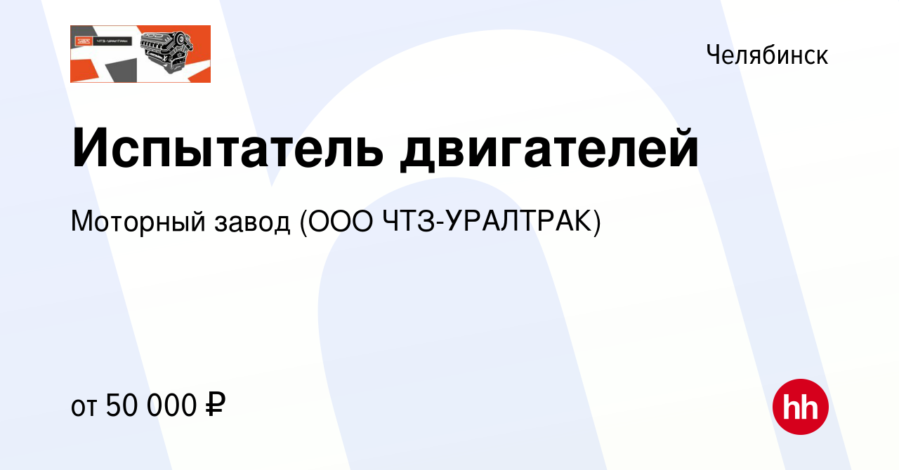 Вакансия Испытатель двигателей в Челябинске, работа в компании Моторный  завод (ООО ЧТЗ-УРАЛТРАК)