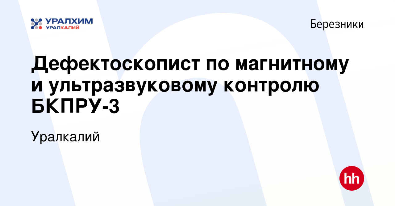 Вакансия Дефектоскопист по магнитному и ультразвуковому контролю БКПРУ-3 в  Березниках, работа в компании Уралкалий